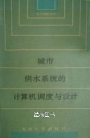 城市供水系統的計算機調度與設計 仲偉俊著 東南大學出版社